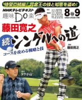 NHK 趣味Do楽（月曜）  藤田寛之 続・シングルへの道 ～コースを攻める戦略と技2013年8月～9月 表紙
