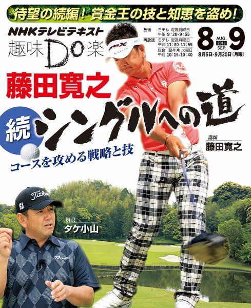 NHK 趣味Do楽（月曜） 藤田寛之 続・シングルへの道 ～コースを攻める戦略と技2013年8月～9月 (発売日2013年07月29日) 表紙
