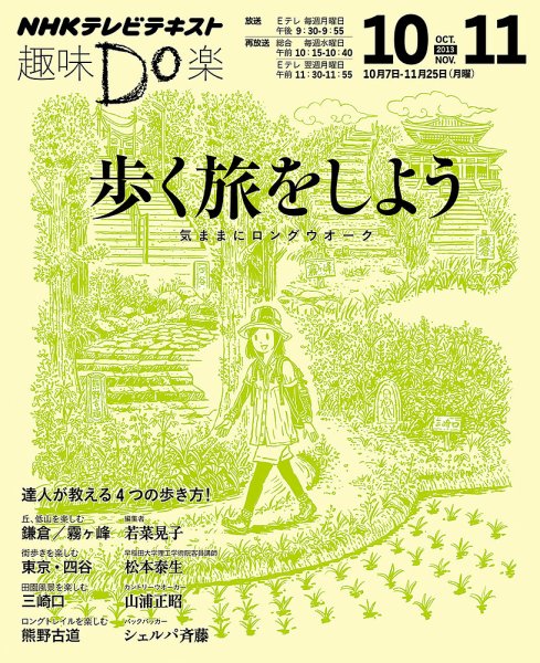 NHK 趣味Do楽（月曜） 歩く旅をしよう～気ままにロングウオーク2013年10月～11月 (発売日2013年09月25日) 表紙