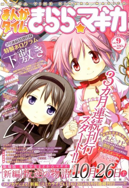 まんがタイムきららマギカ 11月号 (発売日2013年10月10日) | 雑誌/定期