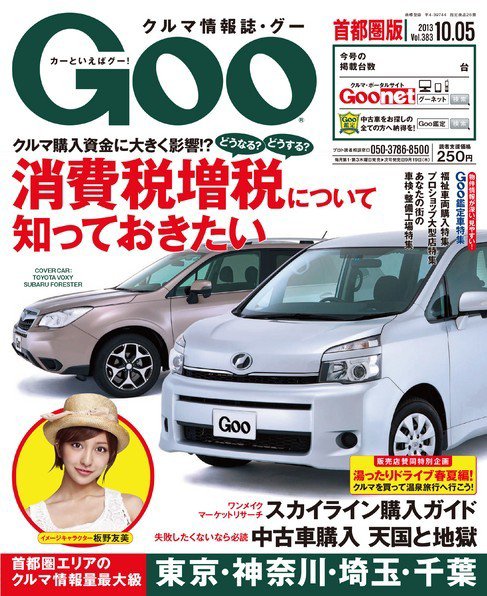 Goo [Special版] 2013/10/5号 (発売日2013年09月19日) 表紙