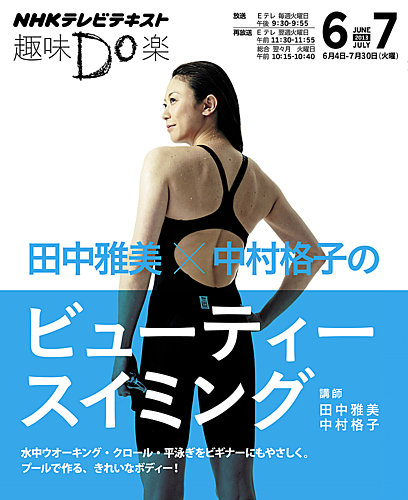 NHK 趣味Do楽（火曜） 田中雅美×中村格子のビューティー