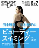 NHK 趣味Do楽（火曜） 田中雅美×中村格子のビューティースイミング2013年6月～7月 表紙