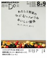 NHK 趣味Do楽（火曜） わたしと野菜のおいしい関係 ～知って、作って、食べて2013年8月～9月 表紙