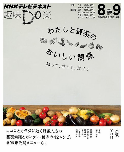NHK 趣味Do楽（火曜） わたしと野菜のおいしい関係 ～知って、作って、食べて2013年8月～9月 (発売日2013年07月29日) 表紙