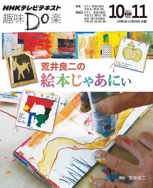 NHK 趣味Do楽（火曜） 荒井良二の絵本じゃあにぃ2013年10月～11月 (発売日2013年09月25日) 表紙