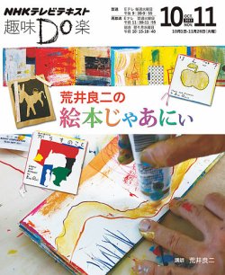 雑誌/定期購読の予約はFujisan 雑誌内検索：【荒井】 がNHK 趣味Do楽