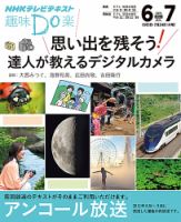 NHK 趣味Do楽（水曜） 思い出を残そう！ 達人が教えるデジタルカメラ2013年6月～7月 表紙