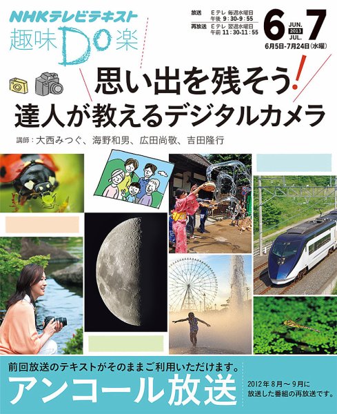 NHK 趣味Do楽（水曜） 思い出を残そう！ 達人が教えるデジタルカメラ2013年6月～7月 (発売日2013年05月29日) 表紙