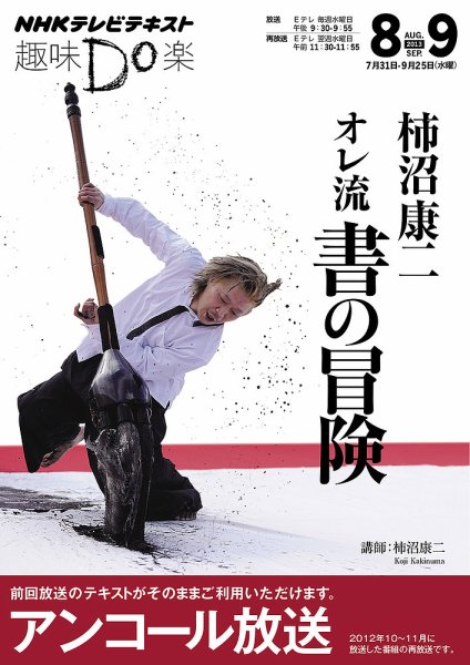 NHK 趣味Do楽（水曜） 柿沼康二 オレ流 書の冒険2013年8月～9月 (発売日2013年07月29日) 表紙