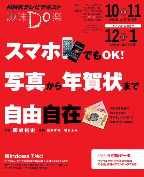 NHK 趣味Do楽（水曜） スマホでもＯＫ！ 写真から年賀状まで自由自在2013年10月～11月／アンコール放送2013年12月 (発売日2013年09月25日) 表紙