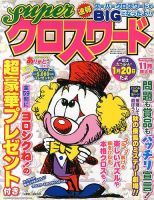 スーパークロスワード 2013年11月号 表紙