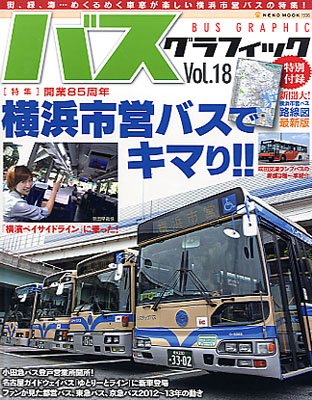バスグラフィック Vol.18 (発売日2013年07月02日) 表紙