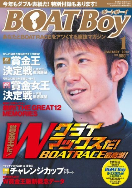BOAT Boy（ボートボーイ）スタンダードデジタル版 2014年1月号 (発売日2013年12月11日) 表紙