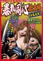 コンビニコミック 暴れ同心始末帳 2013年03月07日発売号 表紙