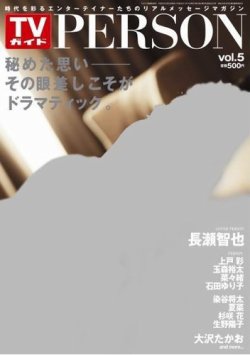 TVガイドPERSON(テレビガイドパーソン) vol.5 (発売日2013年01月11日) 表紙