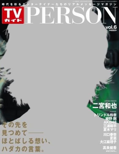 TVガイドPERSON(テレビガイドパーソン) vol.6 (発売日2013年02月14日) 表紙