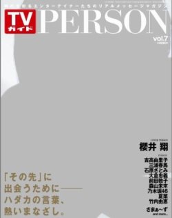 TVガイドPERSON(テレビガイドパーソン) vol.7 (発売日2013年03月13日) 表紙