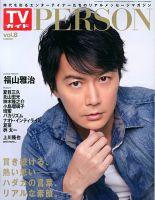 TVガイドPERSON(テレビガイドパーソン) vol.8 表紙