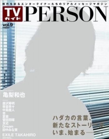 TVガイドPERSON(テレビガイドパーソン) vol.9 (発売日2013年05月15日) 表紙