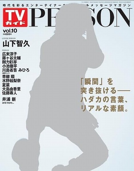 TVガイドPERSON(テレビガイドパーソン) vol10 (発売日2013年06月14日) 表紙