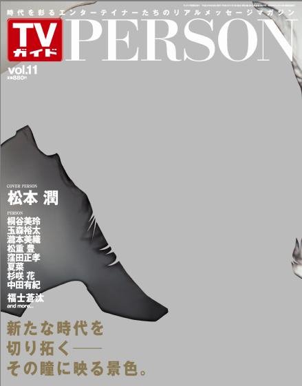 TVガイドPERSON(テレビガイドパーソン) vol11 (発売日2013年07月16日) 表紙