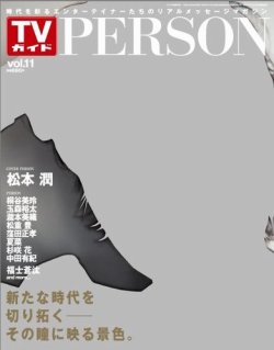 TVガイドPERSON(テレビガイドパーソン) vol11 (発売日2013年07月16日) 表紙