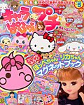 キャラぱふぇプチ 4月号 (発売日2013年03月15日) 表紙