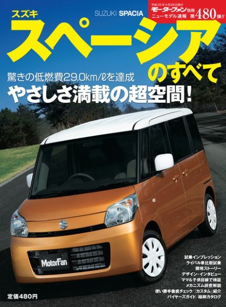 ニューモデル速報 すべてシリーズ 第480弾 スズキ・スペーシアのすべて (発売日2013年03月13日) 表紙