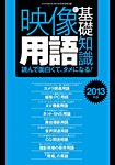 ビデオサロン　別冊シリーズ 映像用語の基礎知識 2013 (発売日2013年03月19日) 表紙