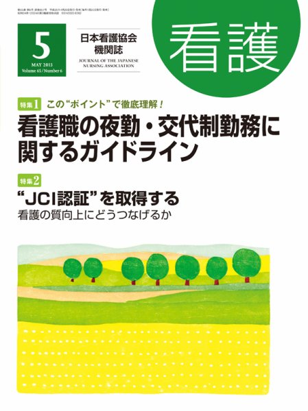看護 5月号 (発売日2013年04月20日) 表紙