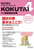 KOKUTAI（医師国試対策） 2013年4月号 表紙