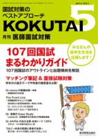 KOKUTAI（医師国試対策） 2013年5月号 表紙