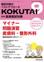 KOKUTAI（医師国試対策） 2013年9月号 表紙
