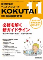 KOKUTAI（医師国試対策） 2013年11月号 表紙
