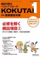 KOKUTAI（医師国試対策） 2014年1月号 (発売日2013年12月15日) 表紙