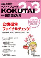 KOKUTAI（医師国試対策） 2014年2・3月号 (発売日2014年01月15日) 表紙