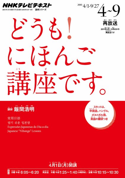 テレビ どうも！にほんご講座です 2013年4月～9月 (発売日2013年03月21日) 表紙