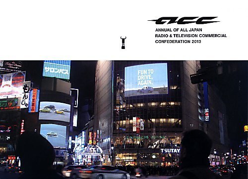 ACC 日本のクリエイティビティ 2013年版 (発売日2013年03月15日) 表紙
