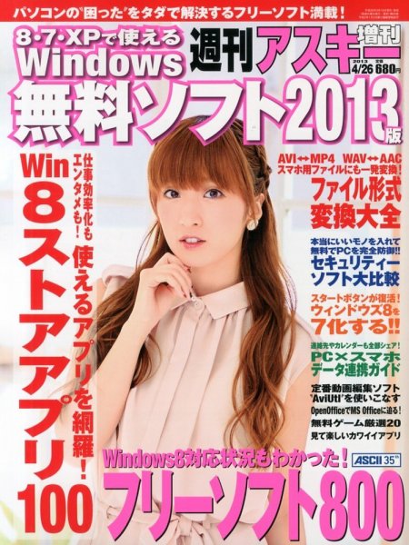 増刊 週刊アスキー 4月26日号増刊 (発売日2013年03月15日) 表紙