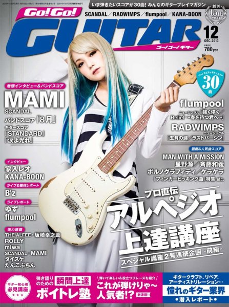 Go!Go!GUITAR（ゴー！ゴー！ギター）  12月号 (発売日2013年10月26日) 表紙