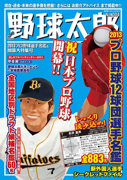 野球太郎 Vol.4 (発売日2013年03月29日) 表紙