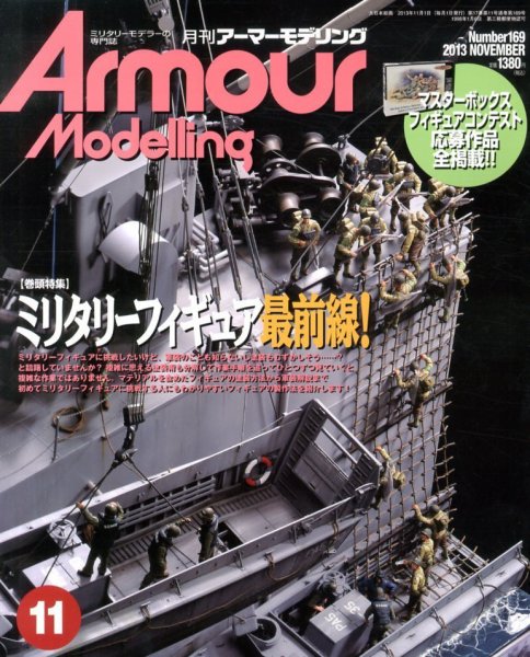 アーマーモデリング 11月号 (発売日2013年10月12日) 表紙