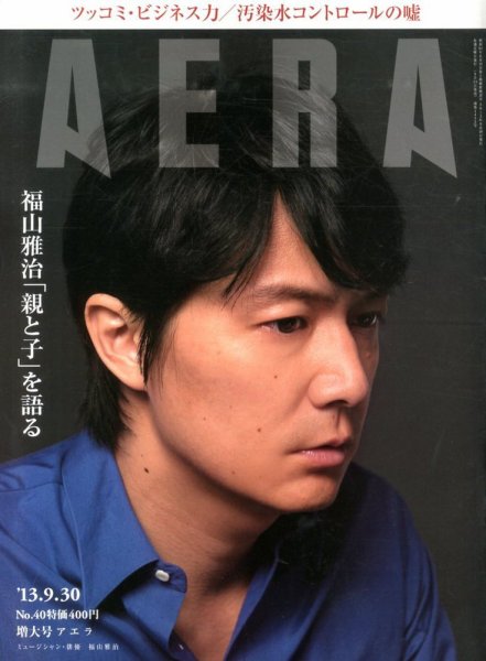 AERA（アエラ） 9/30号 (発売日2013年09月23日) 表紙