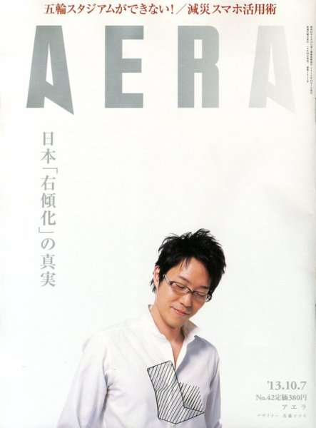 AERA（アエラ） 10/7号 (発売日2013年09月30日) 表紙
