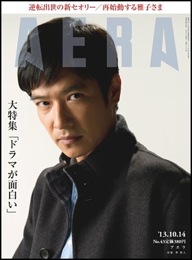 AERA（アエラ） 10/14号 (発売日2013年10月07日) 表紙