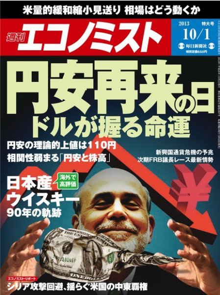 週刊エコノミスト 10/1号 (発売日2013年09月23日) 表紙