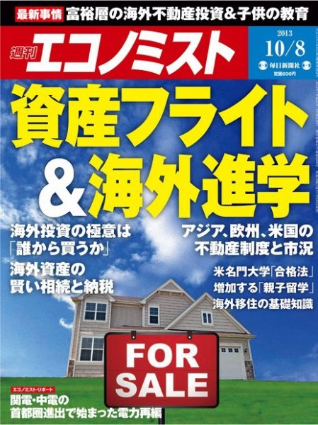 週刊エコノミスト 10/8号 (発売日2013年09月30日) 表紙