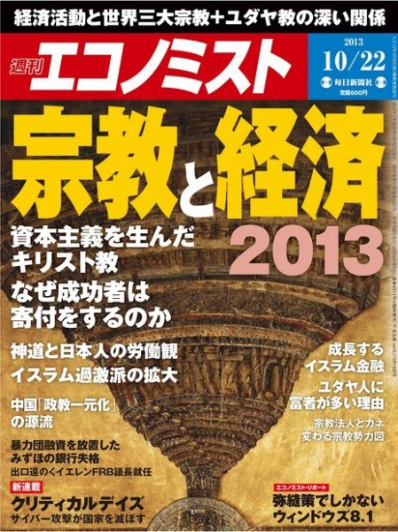 週刊エコノミスト 10/22号 (発売日2013年10月15日) 表紙