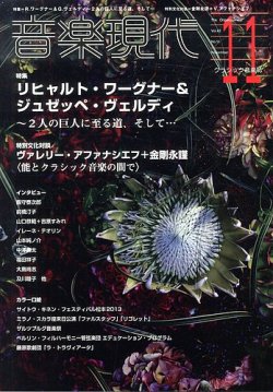 音楽現代 11月号 (発売日2013年10月15日) 表紙